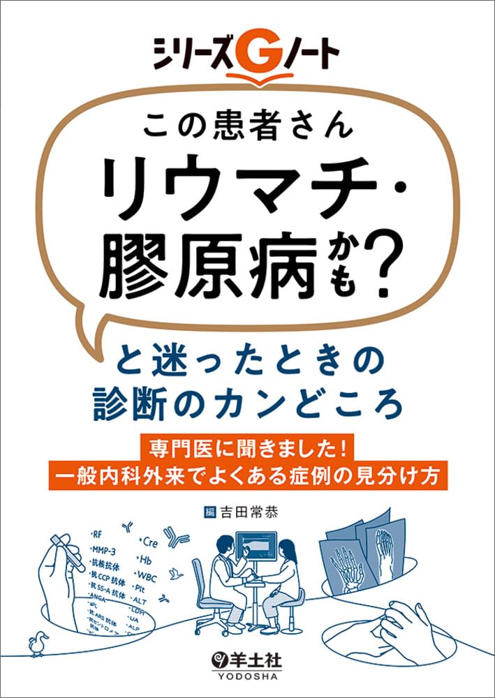 この患者さんリウマチ・膠原病かも？」と迷ったときの診断のカン